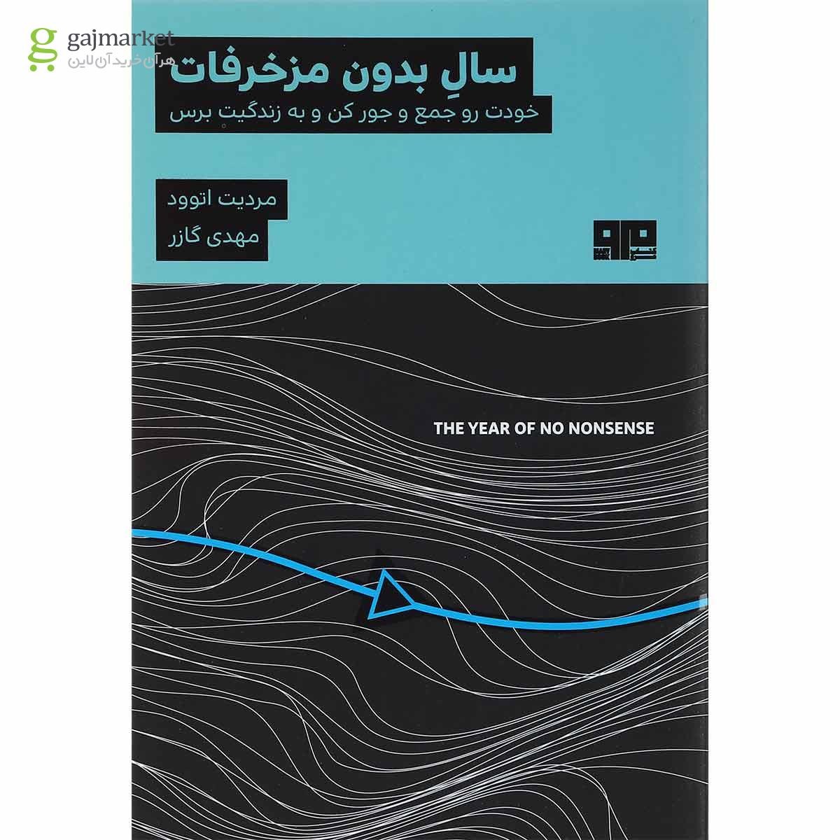 تصویر از کتاب سال بدون مزخرفات