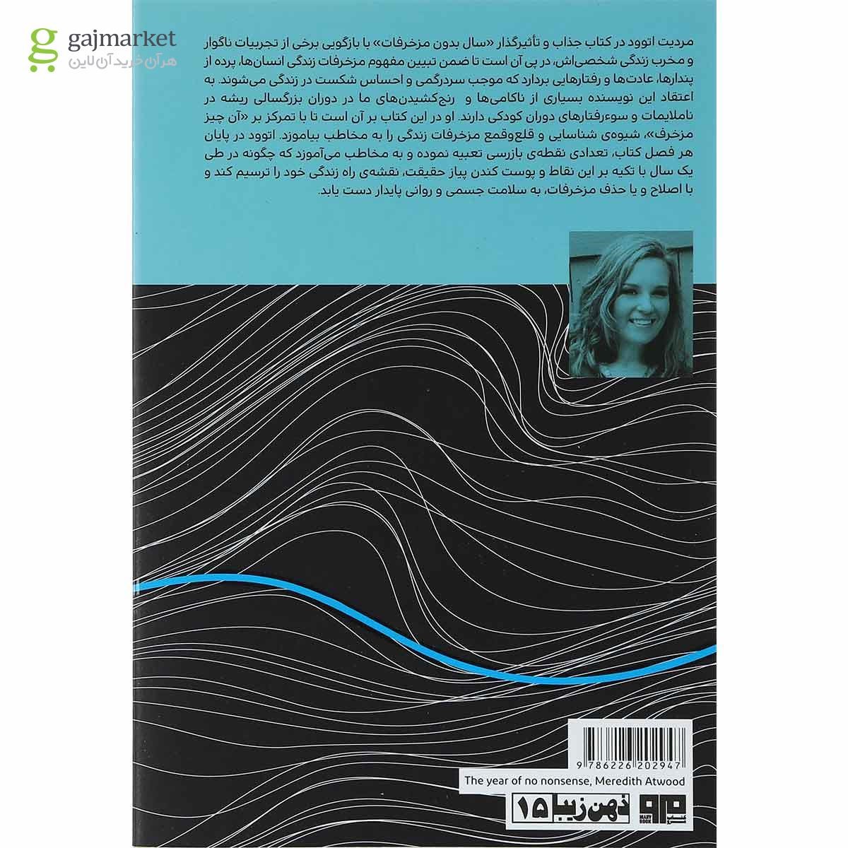 تصویر از کتاب سال بدون مزخرفات