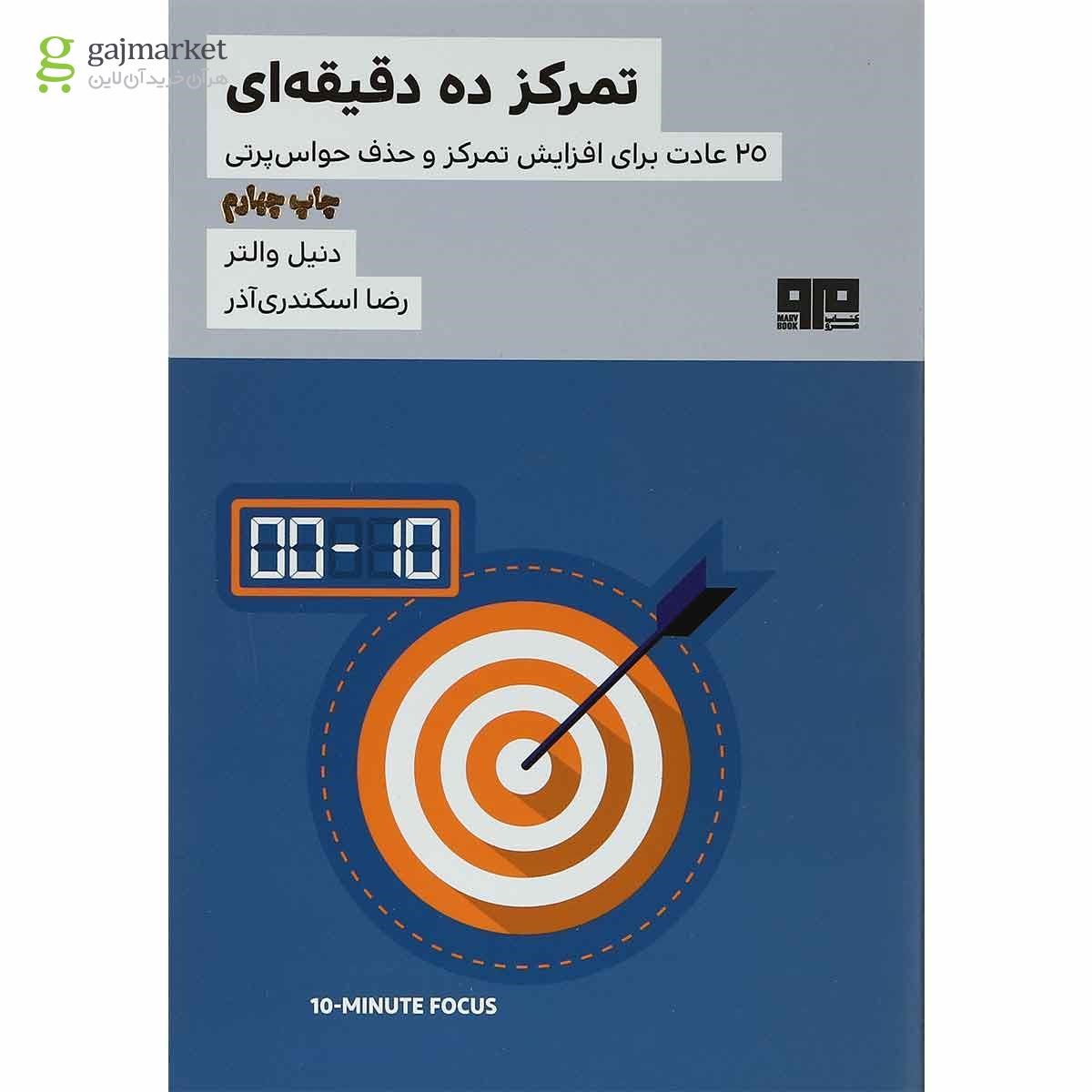 تصویر از کتاب تمرکز ده دقیقه ای
