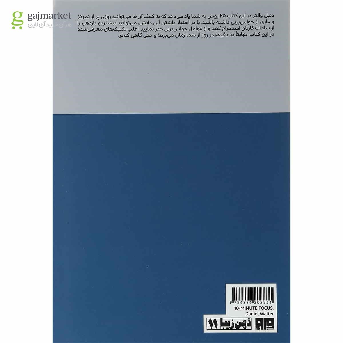 تصویر از کتاب تمرکز ده دقیقه ای