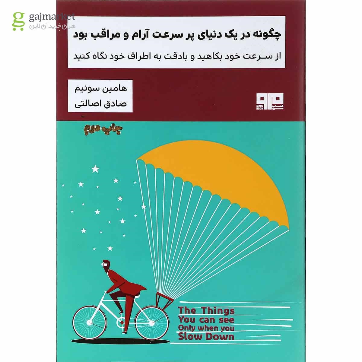 تصویر از کتاب چگونه در یک دنیای پر سرعت آرام و مراقب بود مجموعه ذهن زیبا