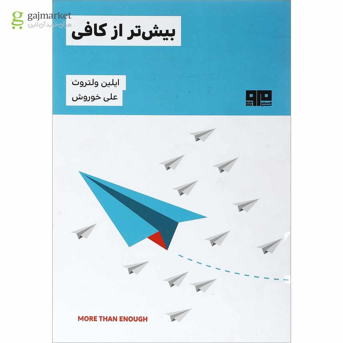 تصویر از کتاب بیش تر از کافی
