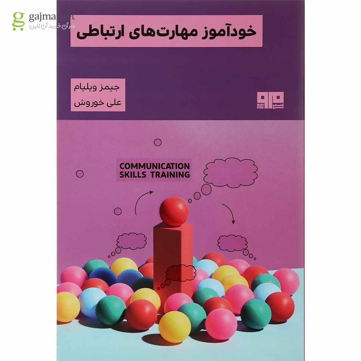 تصویر از کتاب خودآموز مهارت های ارتباطی