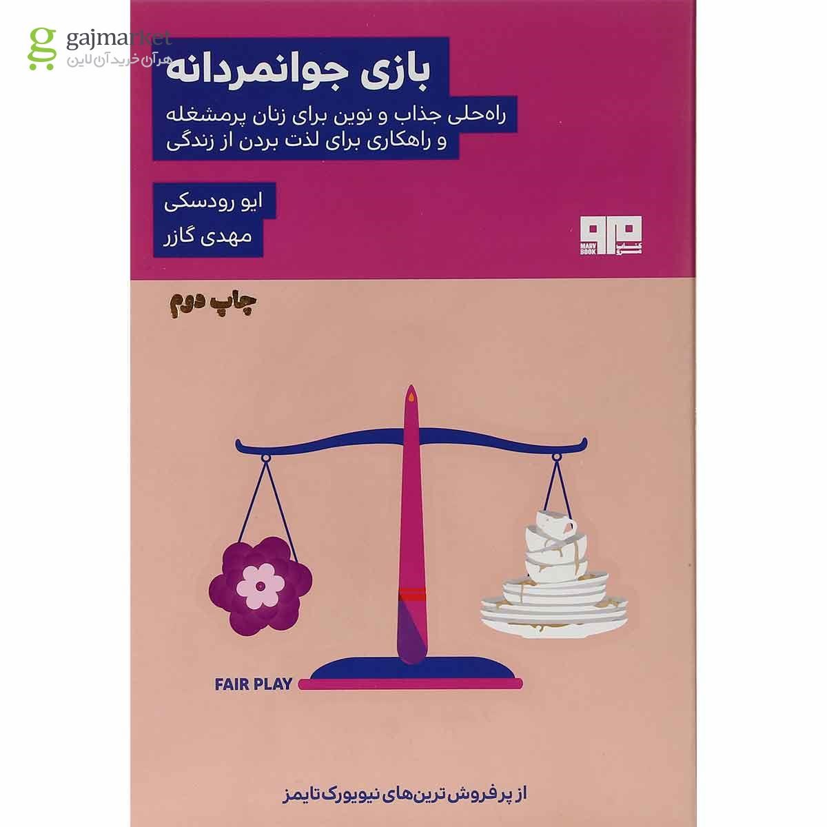 تصویر از کتاب بازی جوانمردانه