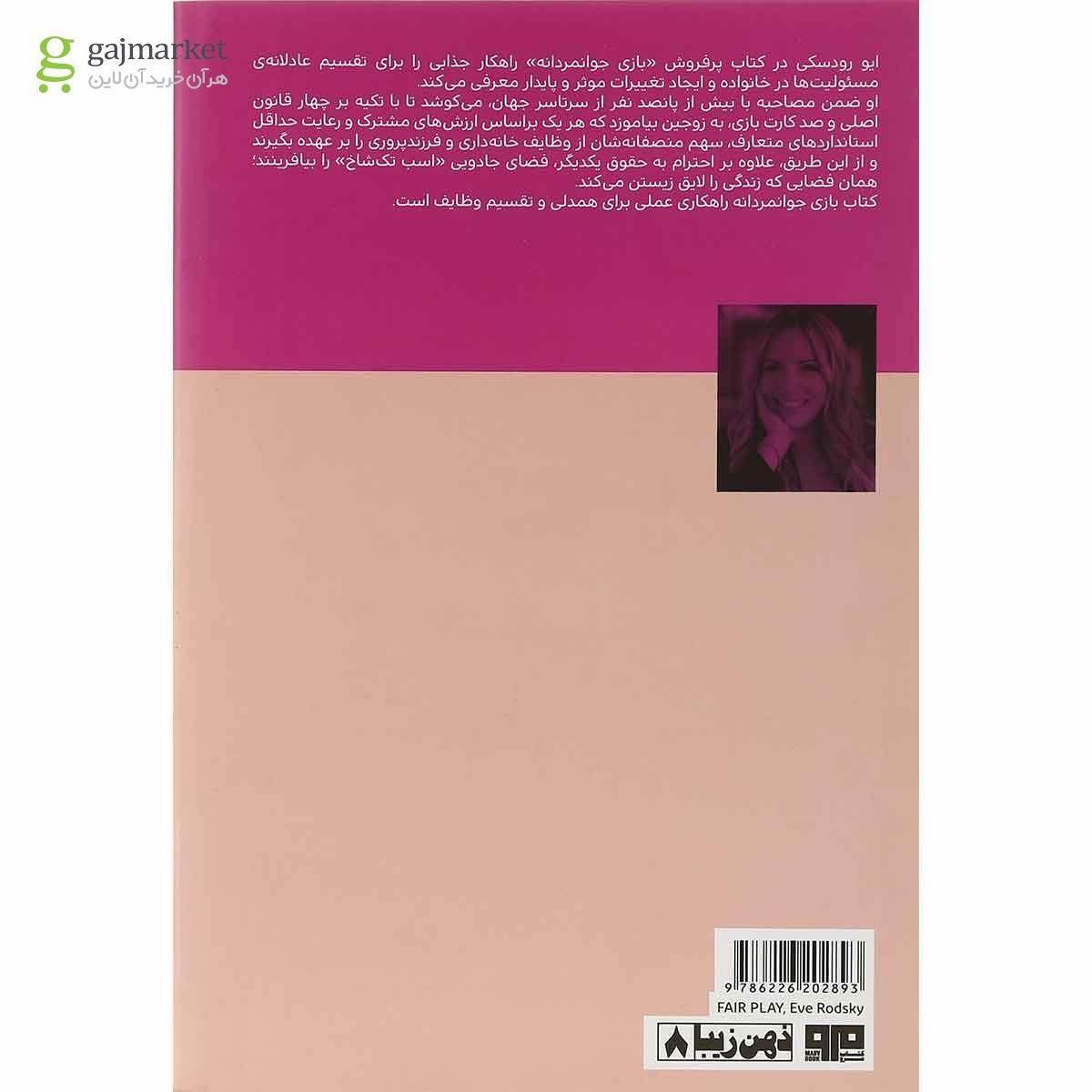تصویر از کتاب بازی جوانمردانه