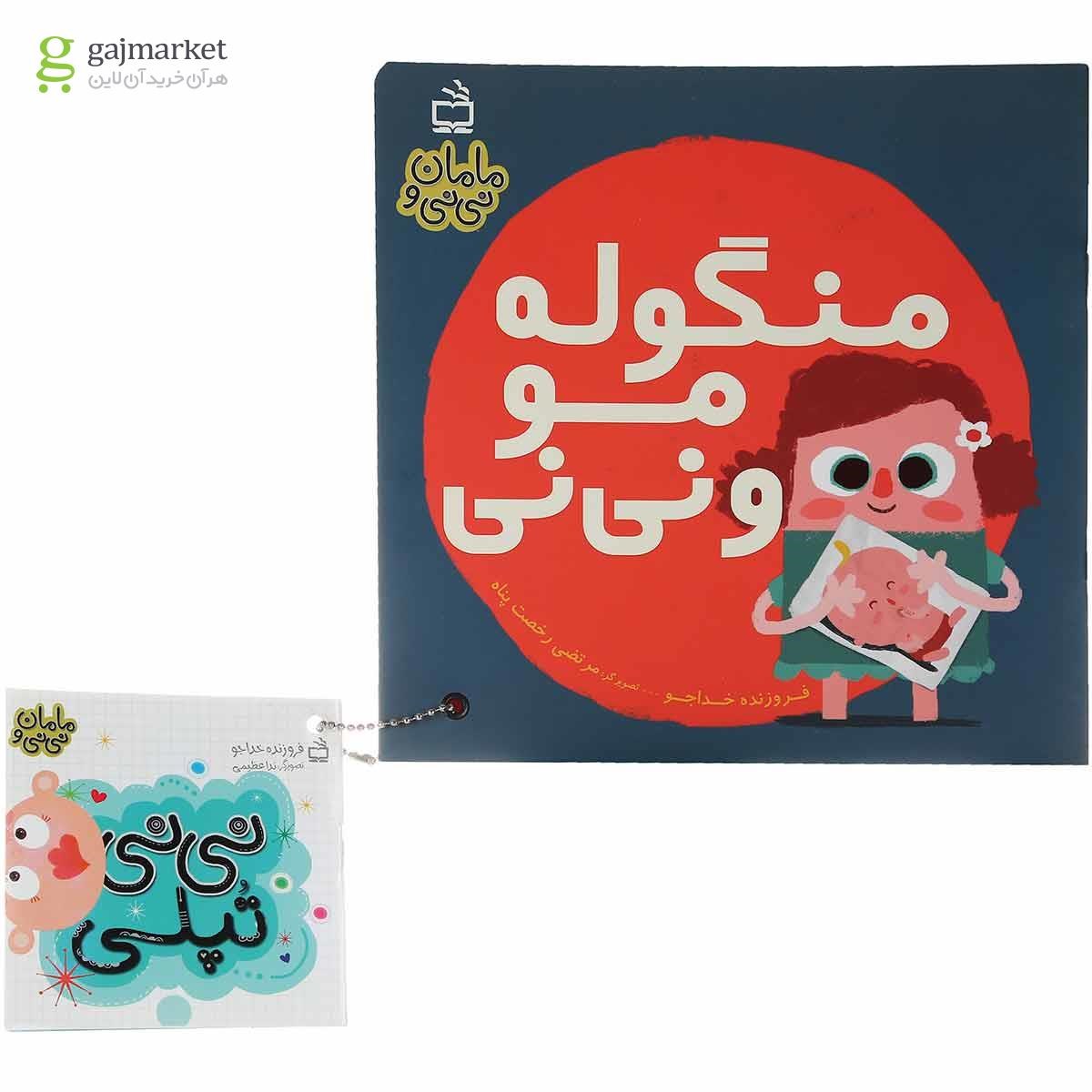 تصویر از کتاب منگوله مو و نی نی جلد 4 مجموعه مامان و نی نی