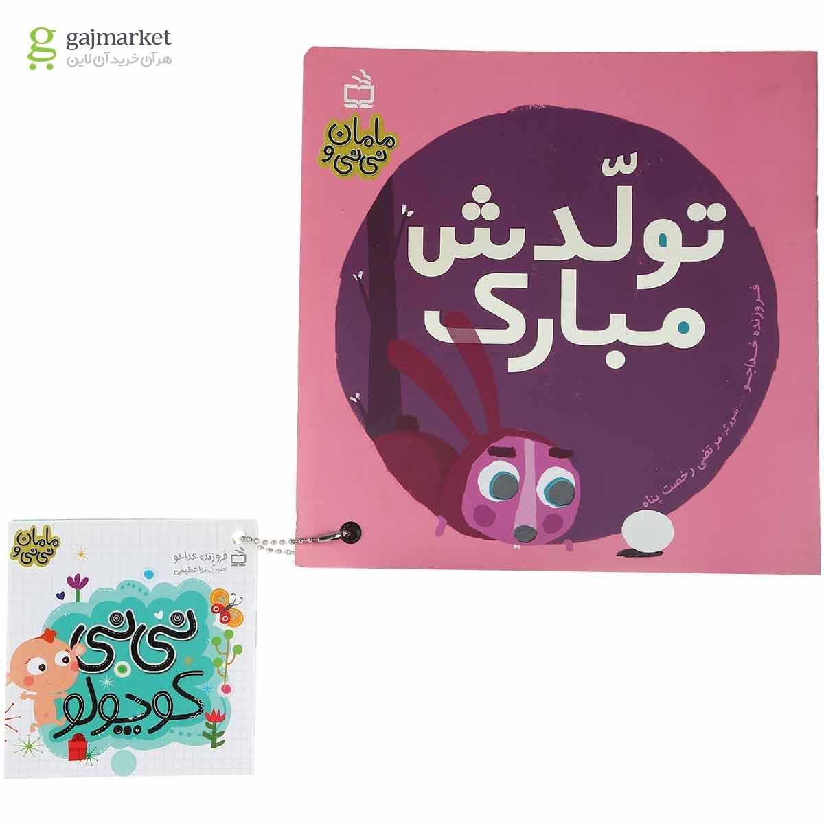تصویر از کتاب تولدش مبارک مجموعه مامان و نی نی جلد 7