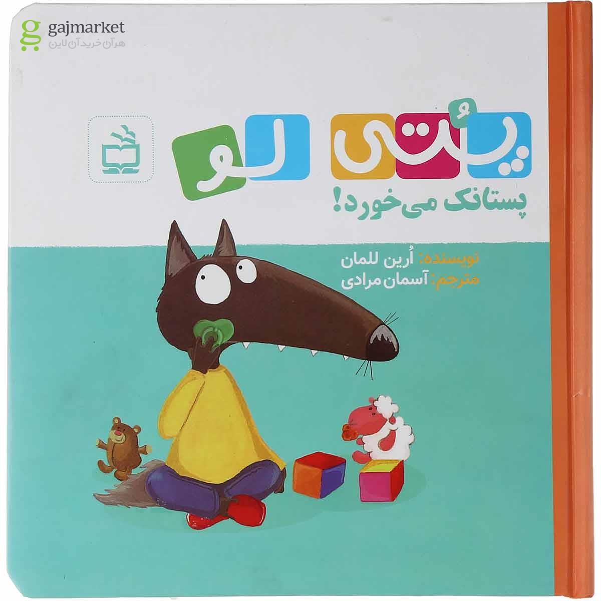 تصویر از کتاب پستانک می خورد مجموعه پتی لو