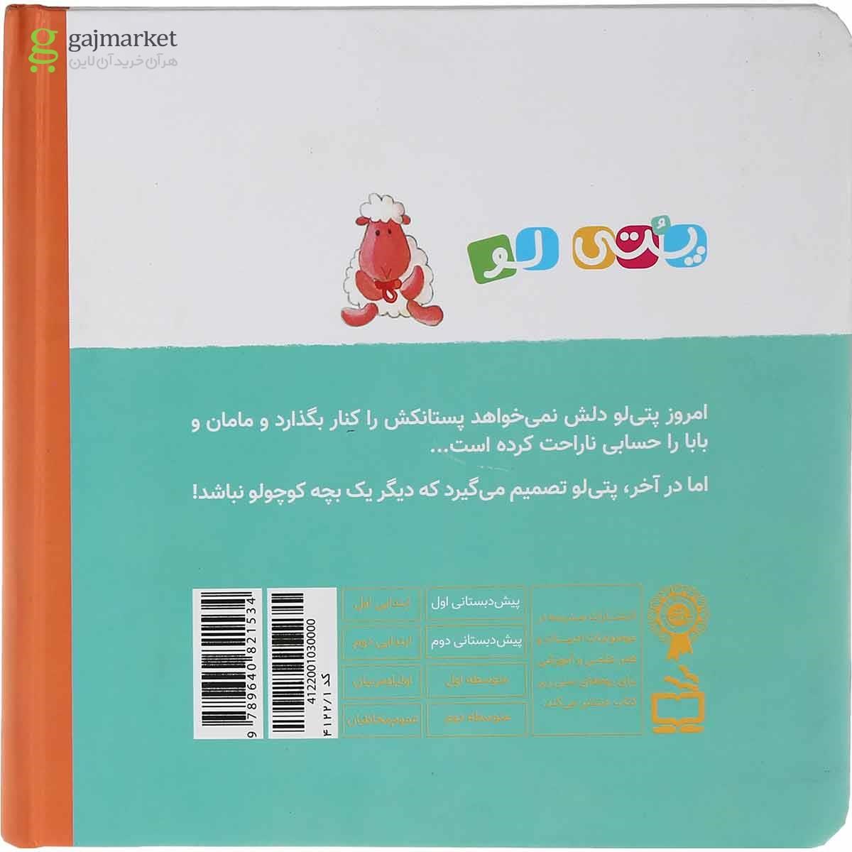 تصویر از کتاب پستانک می خورد مجموعه پتی لو