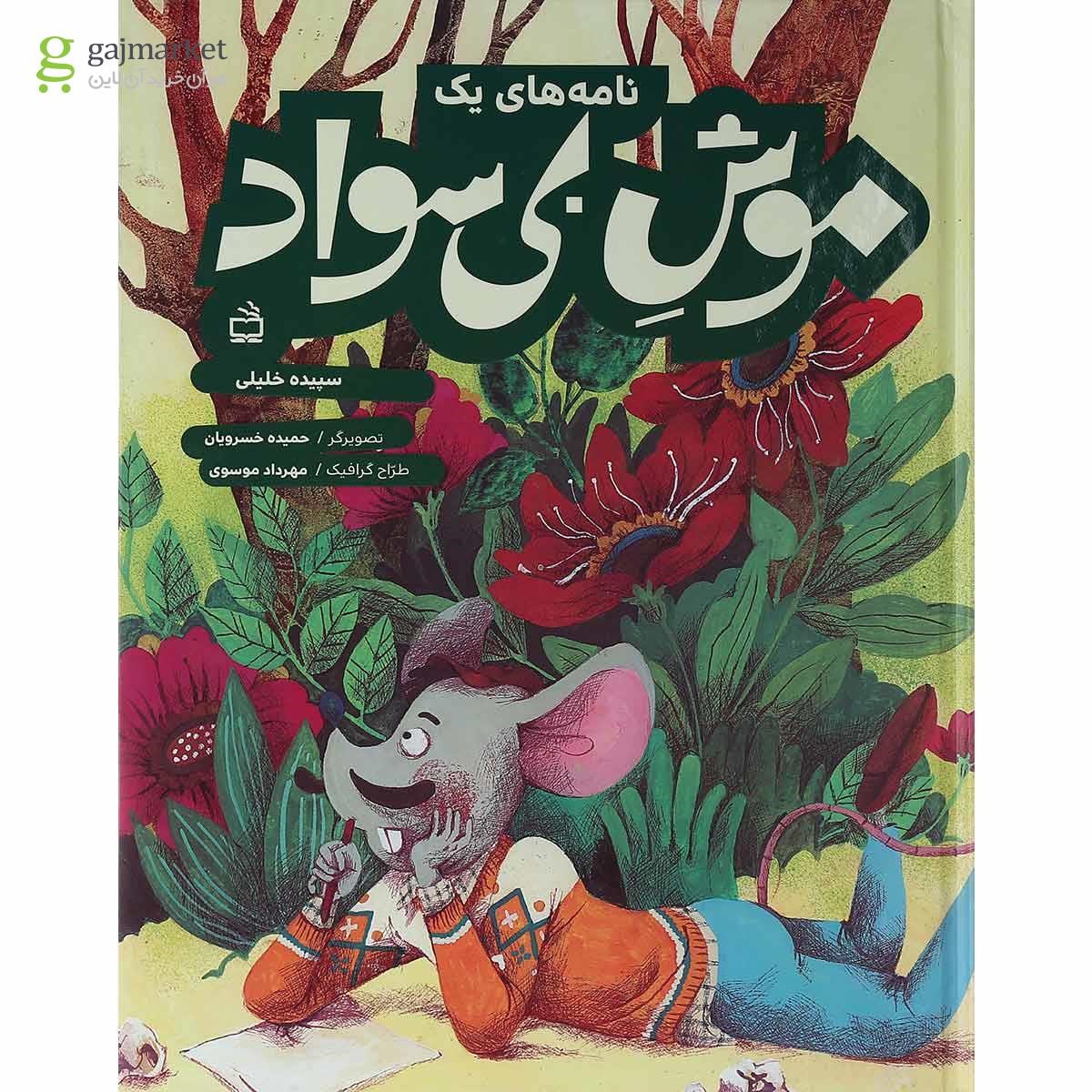 تصویر از کتاب نامه های یک موش بی سواد