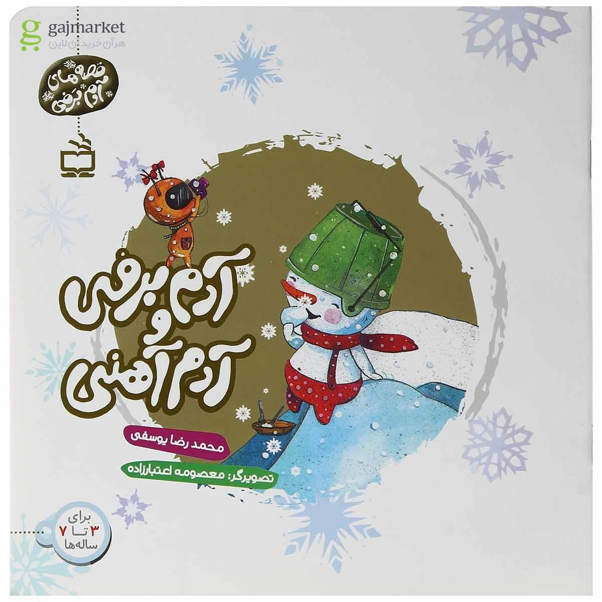 تصویر از کتاب آدم برفی و آدم آهنی مجموعه قصه های آدم برفی