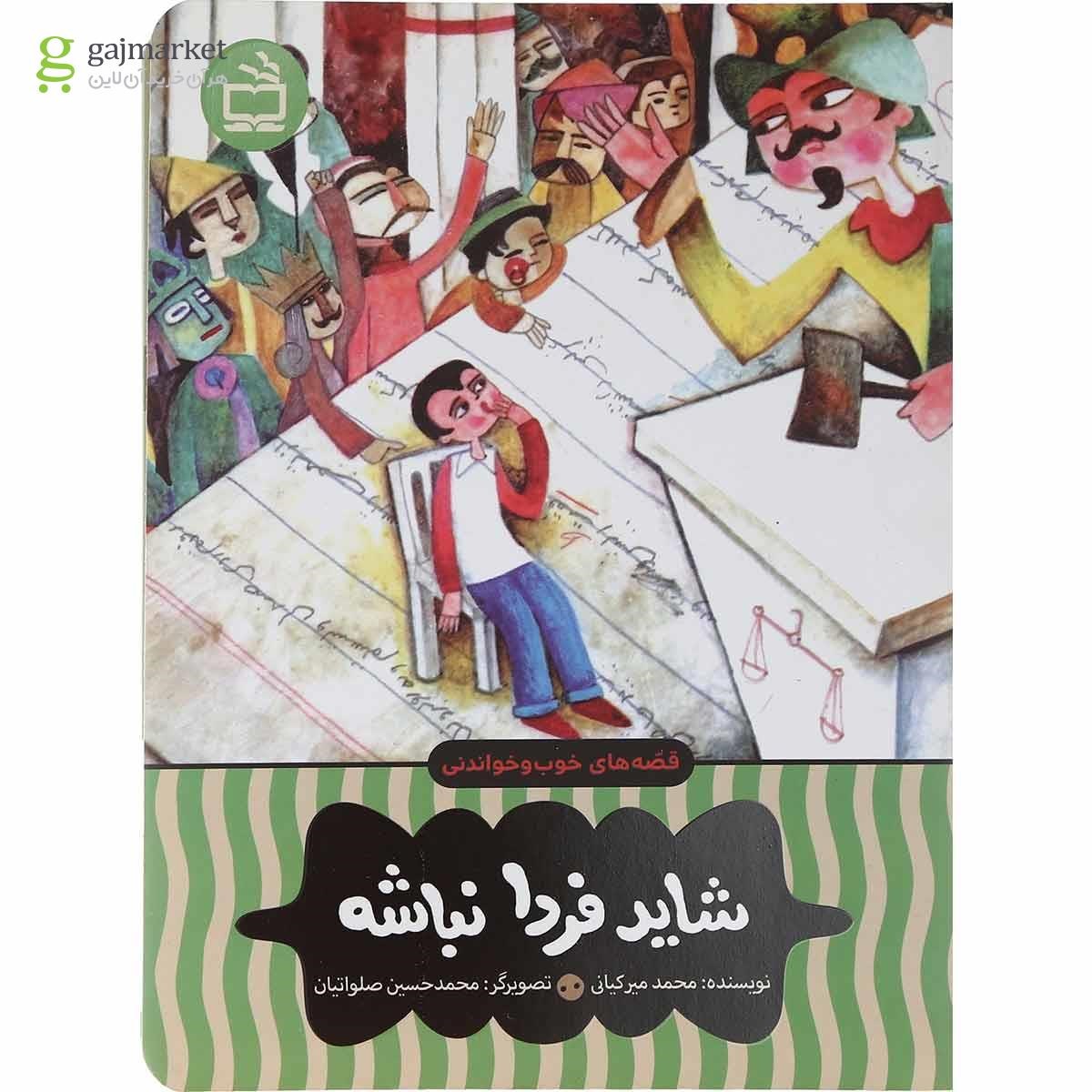 تصویر از کتاب شاید فردا نباشه مجموعه قصه های خوب و خواندنی