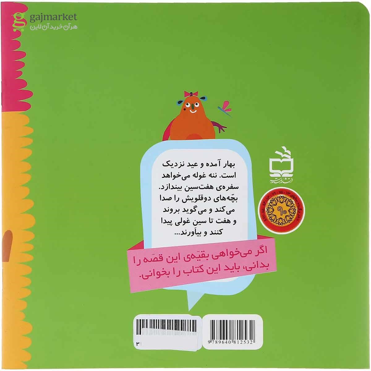 تصویر از کتاب هفت سین غولی مجموعه 7 تایی