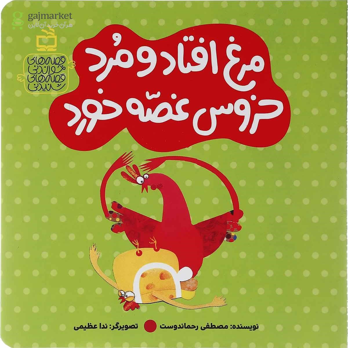 تصویر از کتاب مرغ افتاد و مرد خروس غصه خورد مجموعه قصه های خواندنی قصه های شنیدنی