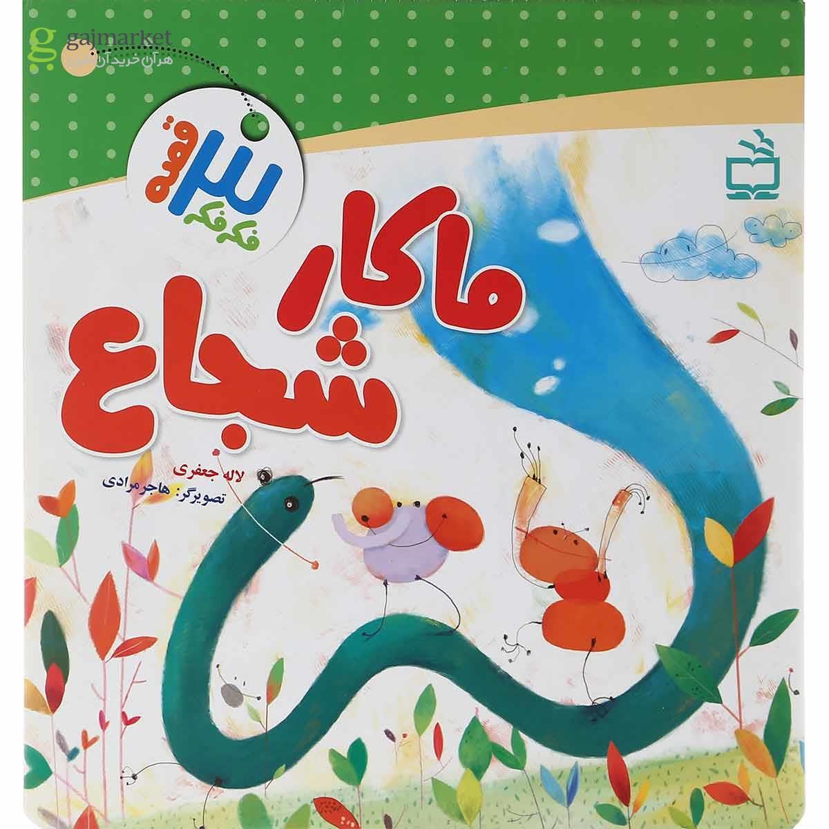 تصویر از کتاب ماکار شجاع مجموعه فکر فکر سه قصه
