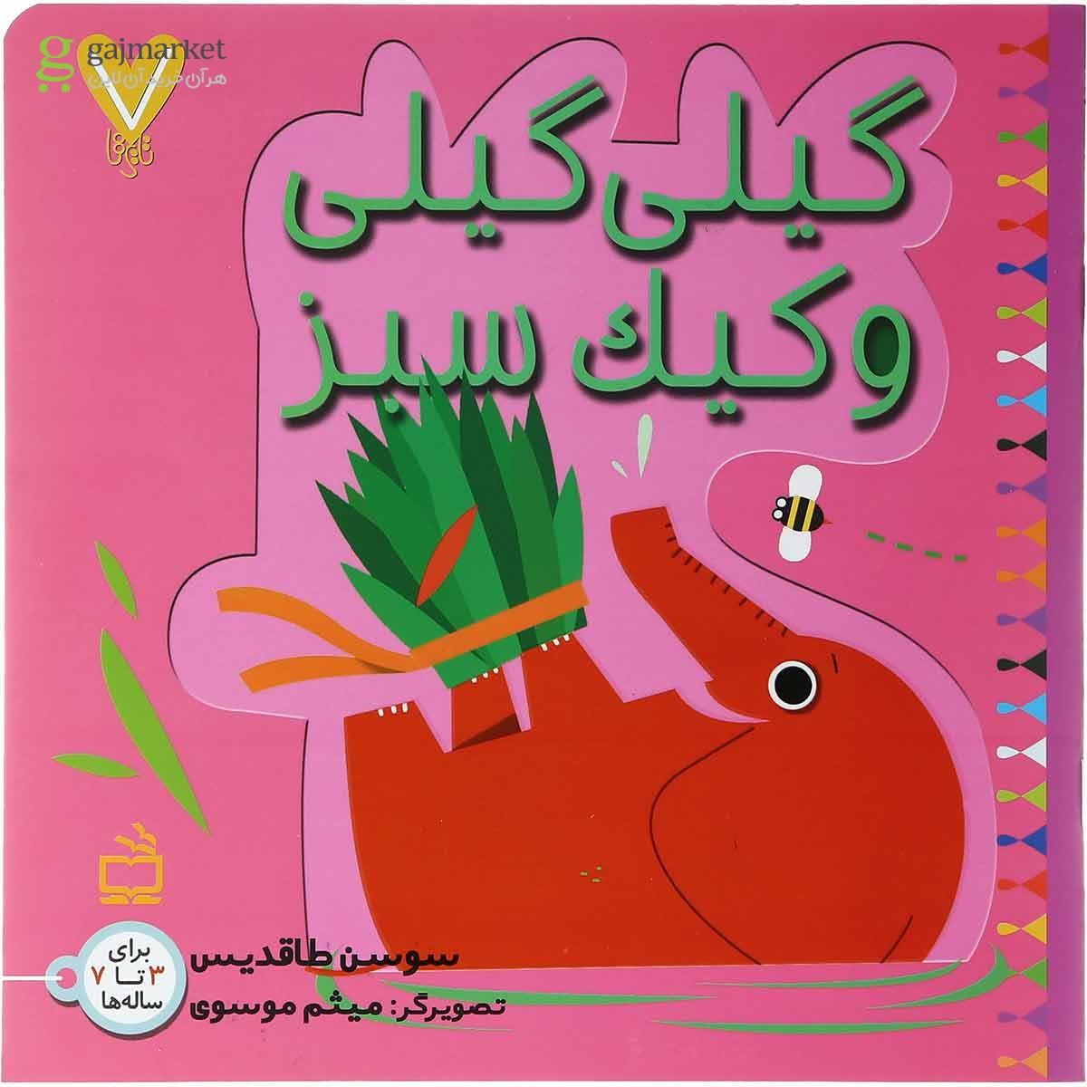 تصویر از کتاب گیلی گیلی و کیک سبز مجموعه 7 تایی