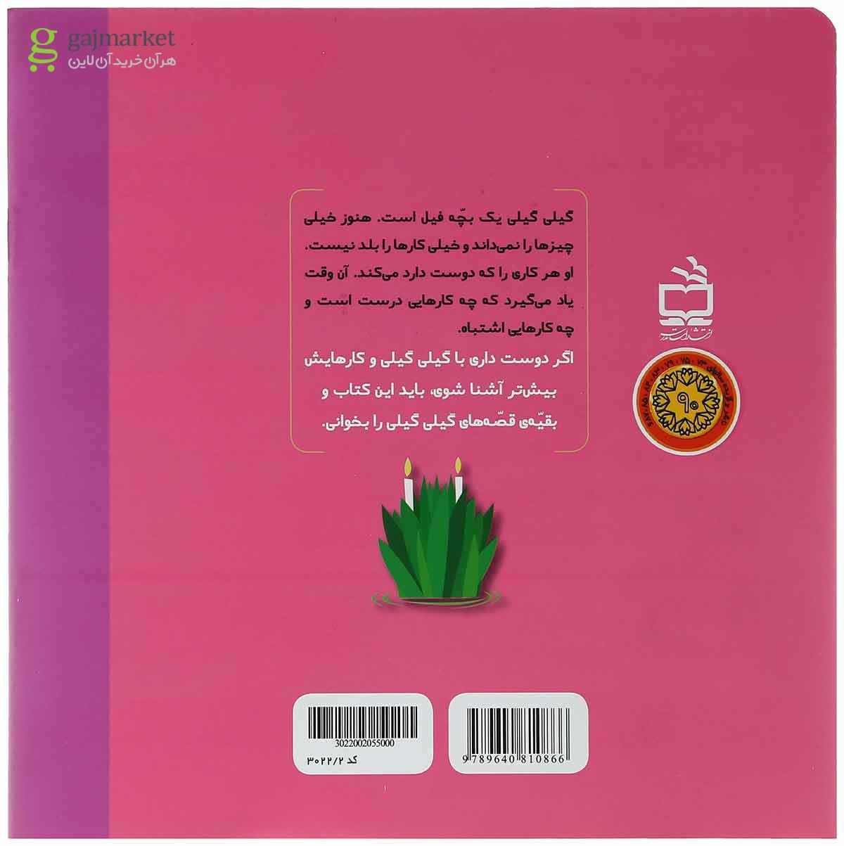 تصویر از کتاب گیلی گیلی و کیک سبز مجموعه 7 تایی