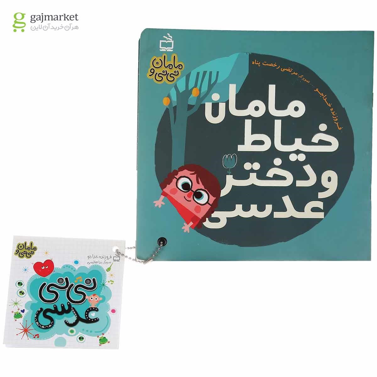 تصویر از کتاب مامان خیاط و دختر عدسی مجموعه مامان و نی نی جلد 1