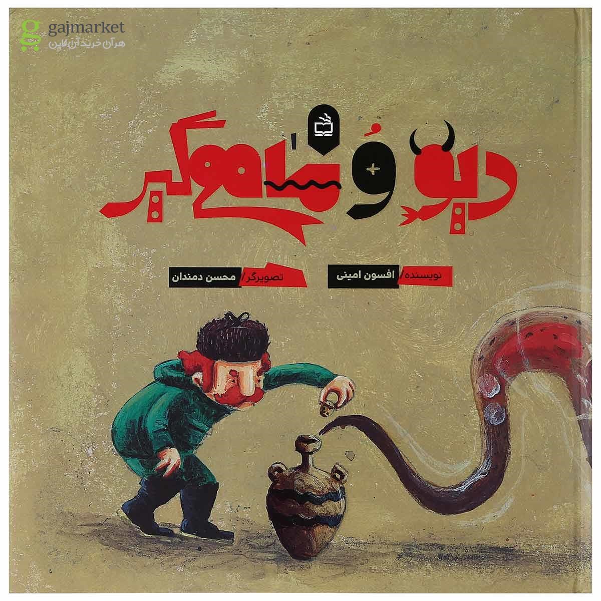 تصویر از کتاب دیو و ماهیگیر