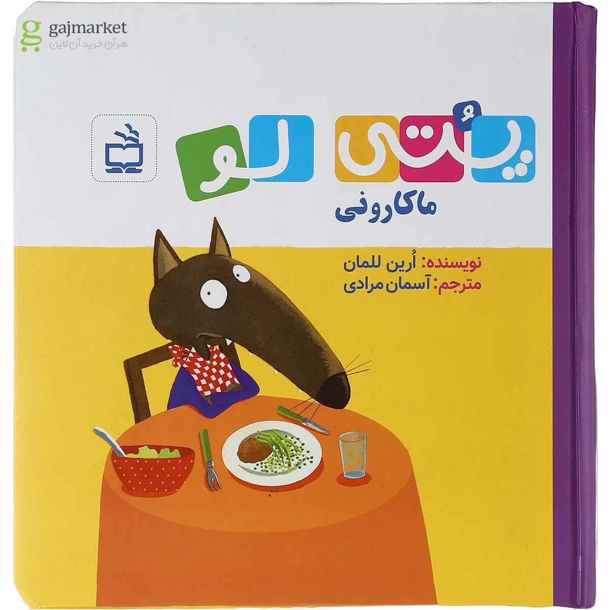تصویر از کتاب ماکارونی مجموعه پتی لو
