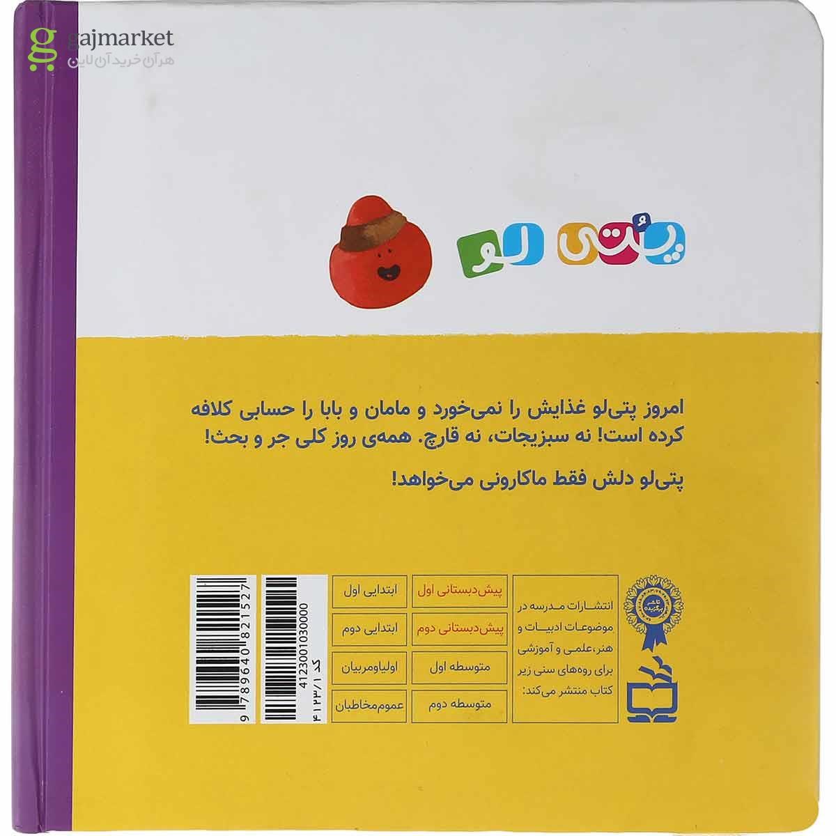 تصویر از کتاب ماکارونی مجموعه پتی لو