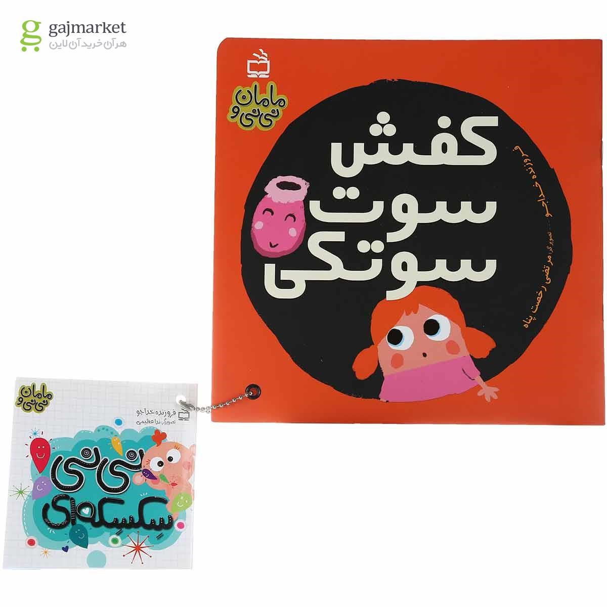 تصویر از کتاب کفش سوت سوتکی مجموعه مامان و نی نی جلد 6