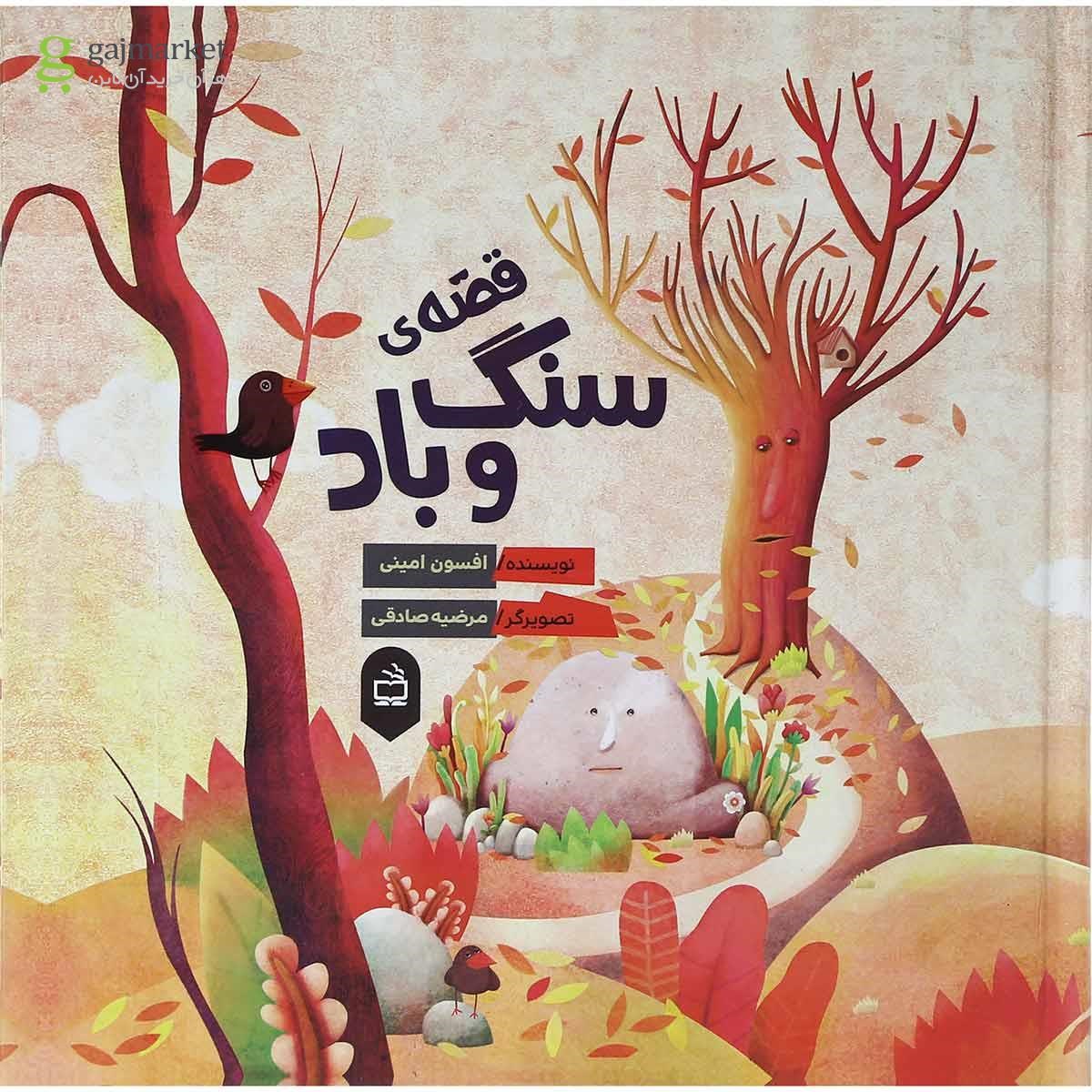 تصویر از کتاب قصه سنگ و باد