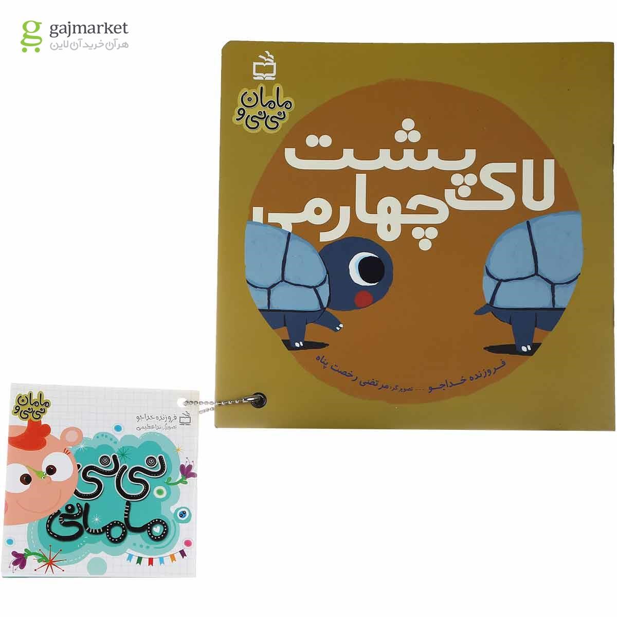 تصویر از کتاب لاک پشت چهارمی مجموعه مامان و نی نی جلد 5 