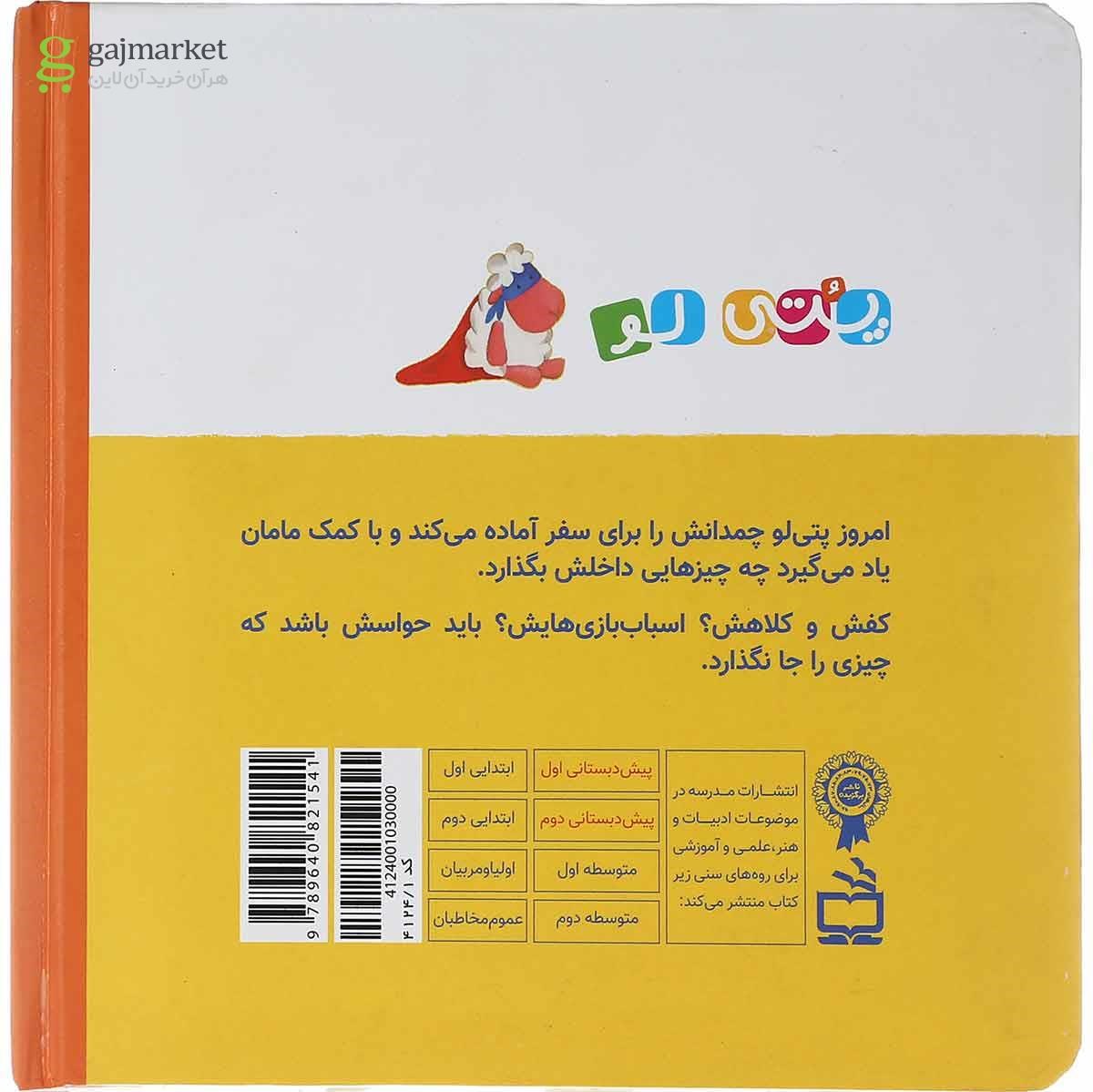 تصویر از کتاب به مسافرت می رود مجموعه پتی لو