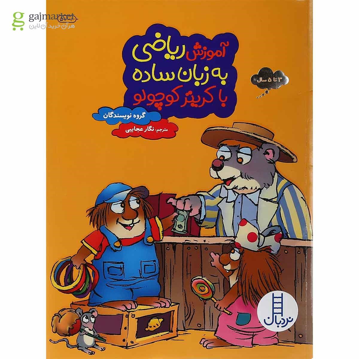 تصویر از کتاب آموزش ریاضی به زبان ساده با کریتر کوچولو