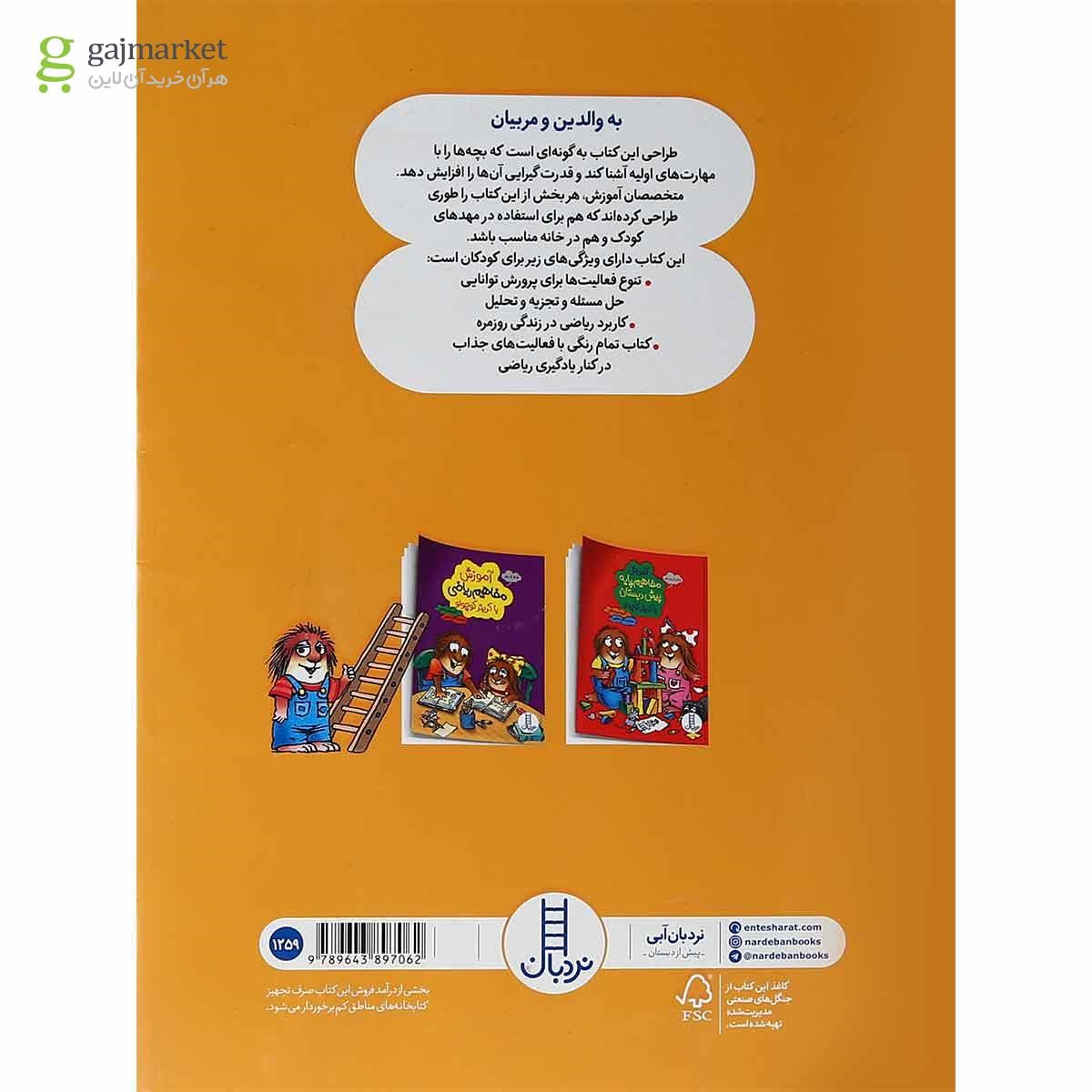 تصویر از کتاب آموزش ریاضی به زبان ساده با کریتر کوچولو