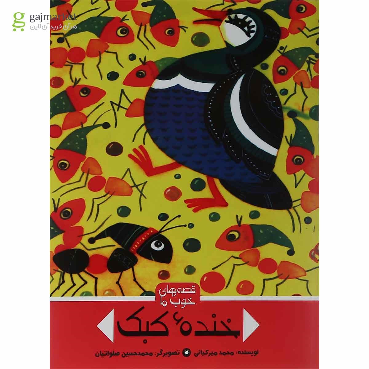 تصویر از کتاب خنده کبک مجموعه قصه های خوب ما جلد 1
