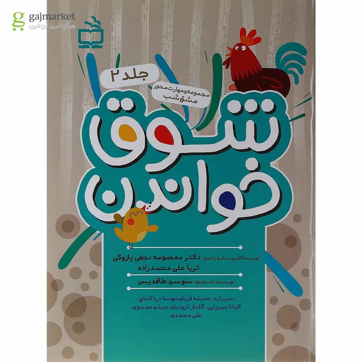 تصویر از کتاب شوق خواندن مجموعه مهارت محور مشق شب جلد 2