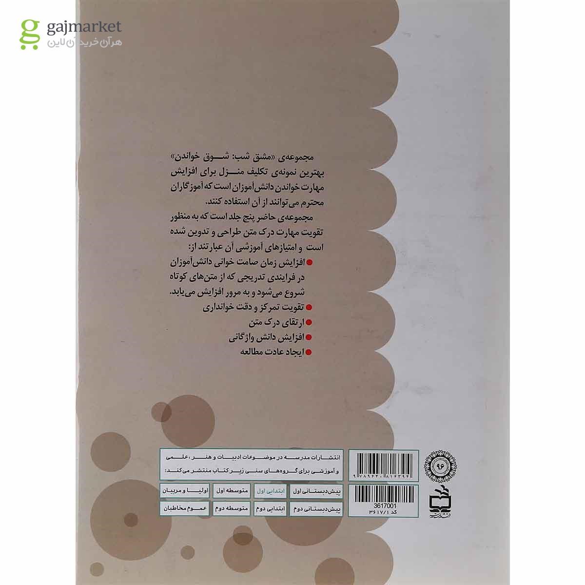 تصویر از کتاب شوق خواندن مجموعه مهارت محور مشق شب جلد 2
