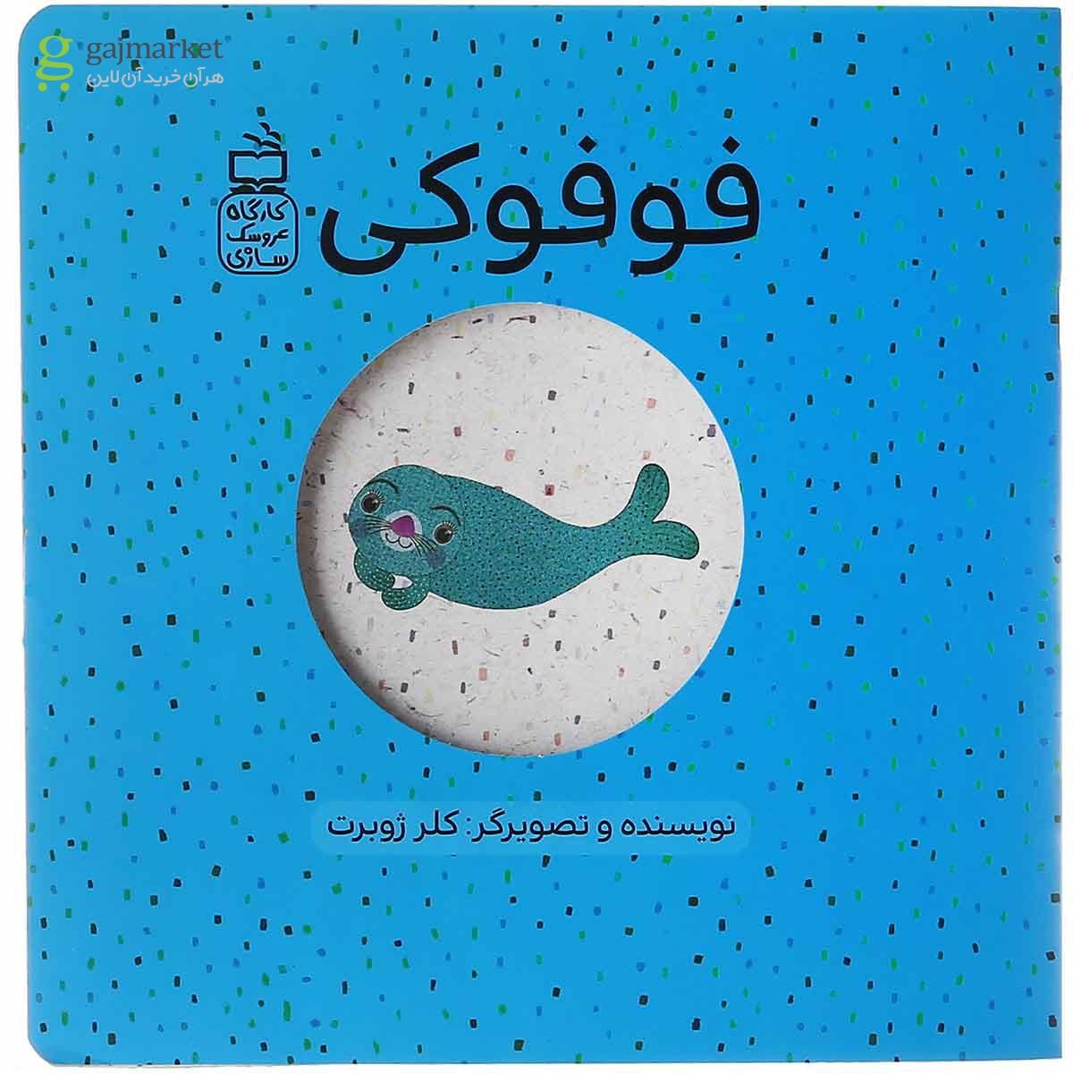 تصویر از کتاب فوفوکی مجموعه کارگاه عروسک سازی