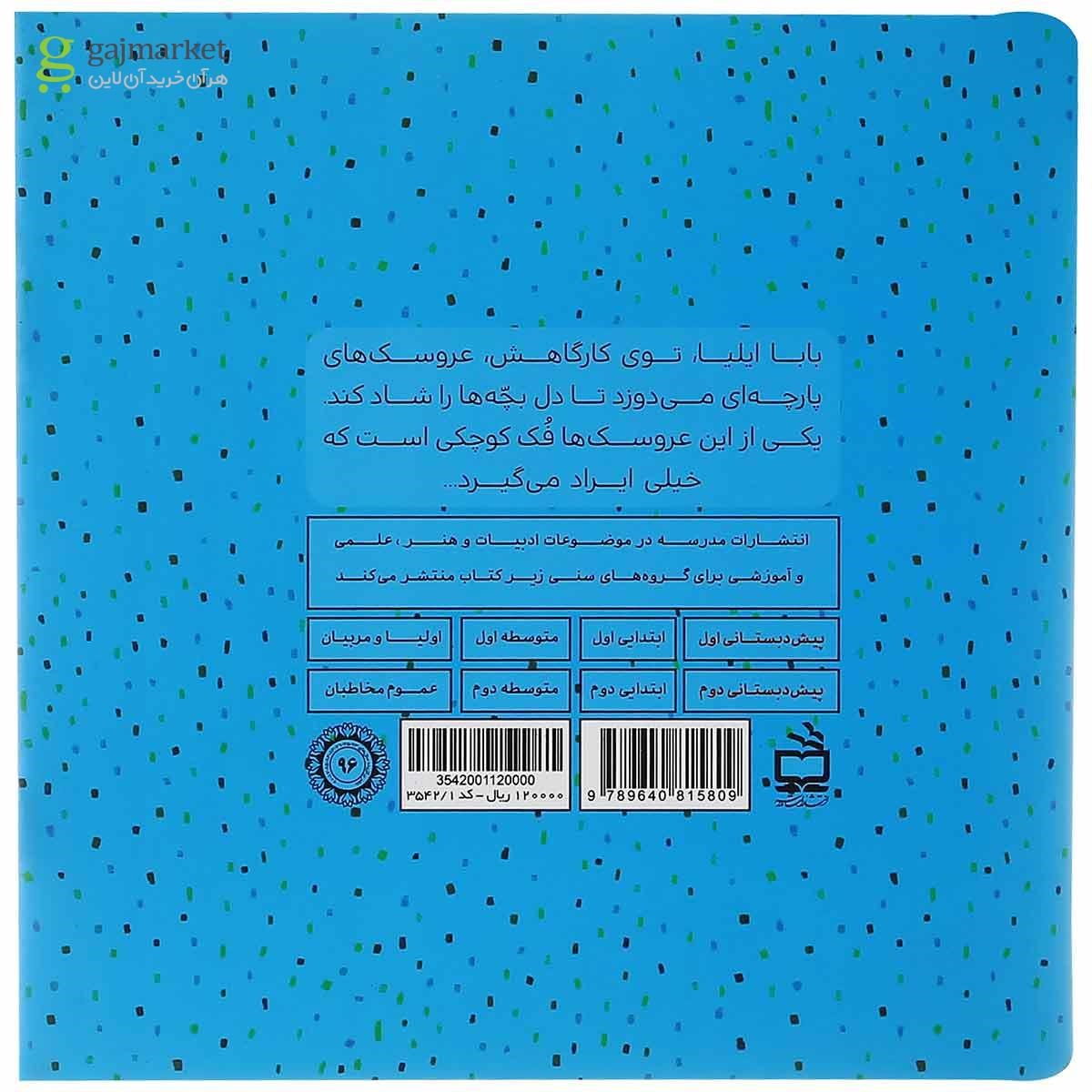 تصویر از کتاب فوفوکی مجموعه کارگاه عروسک سازی