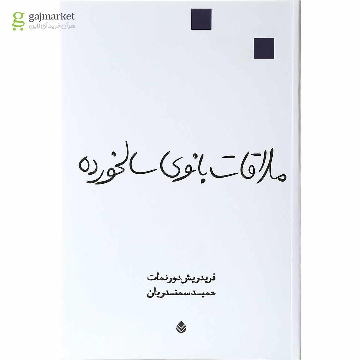 تصویر از کتاب ملاقات بانوی سالخورده
