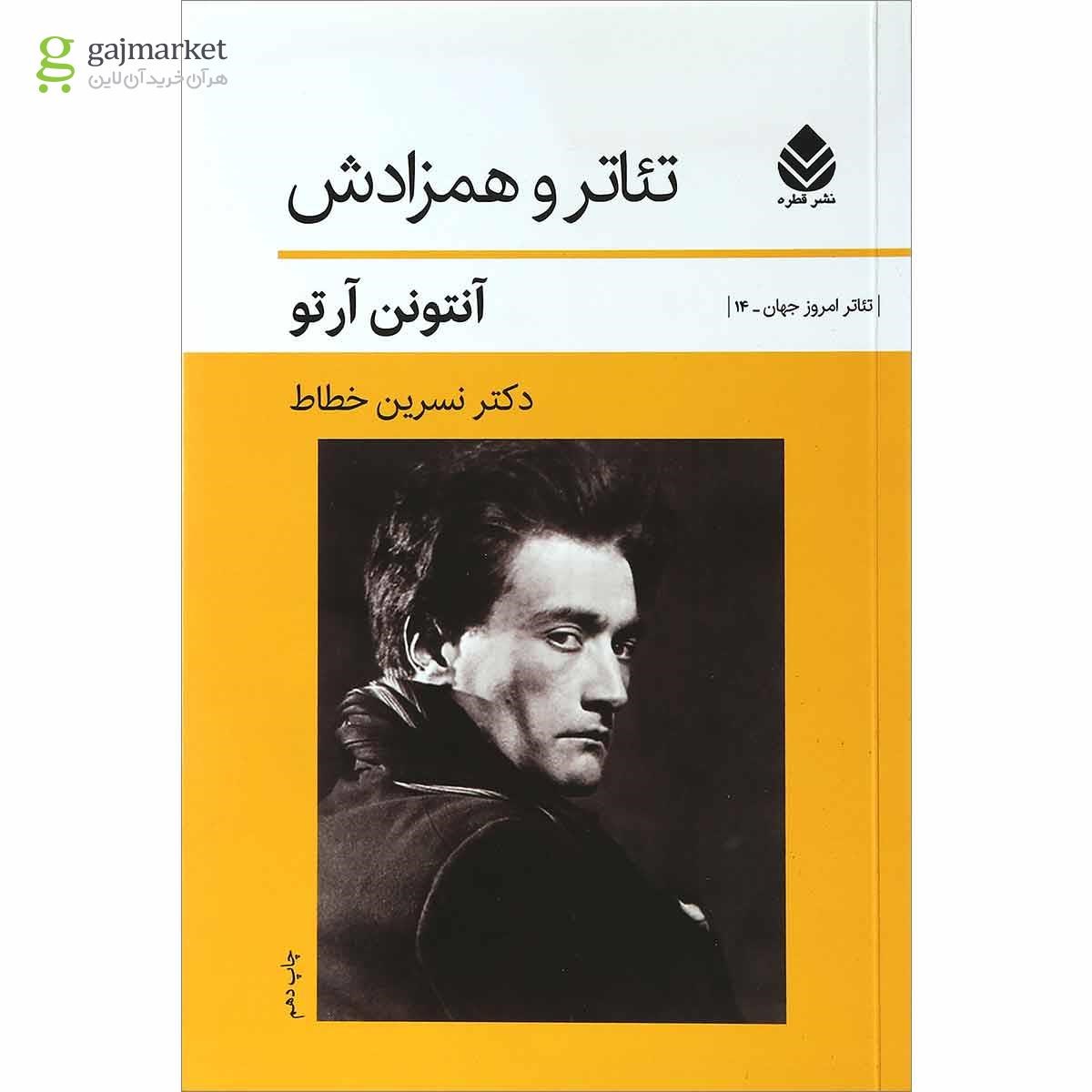 تصویر از کتاب تئاتر و همزادش