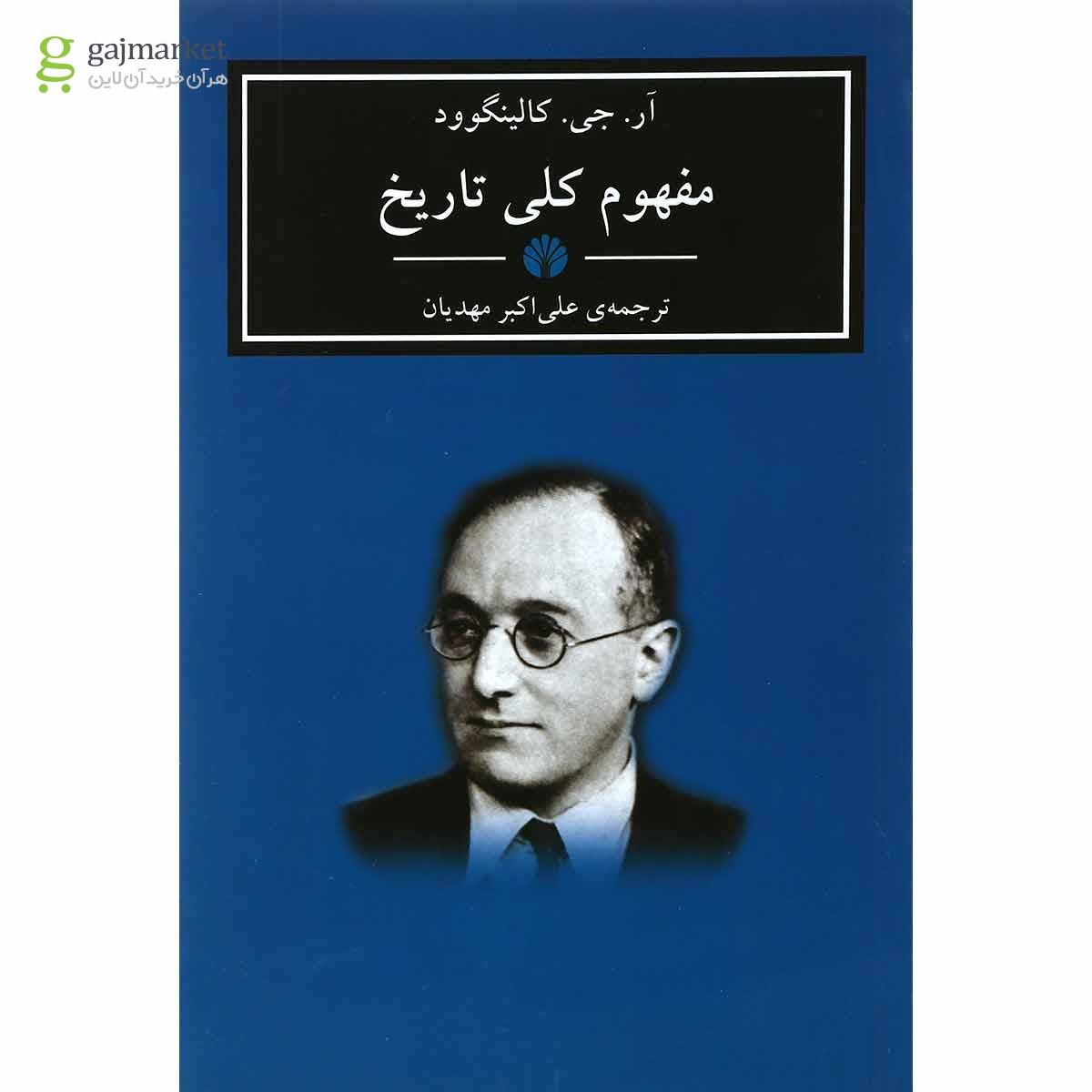 تصویر از کتاب مفهوم کلی تاریخ