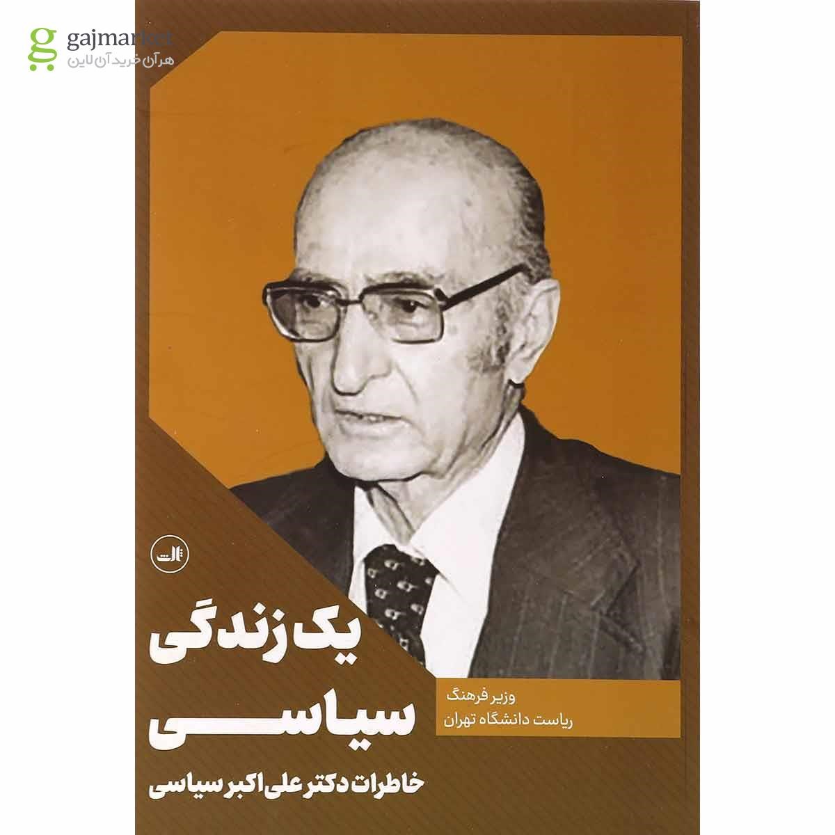 تصویر از کتاب یک زندگی سیاسی