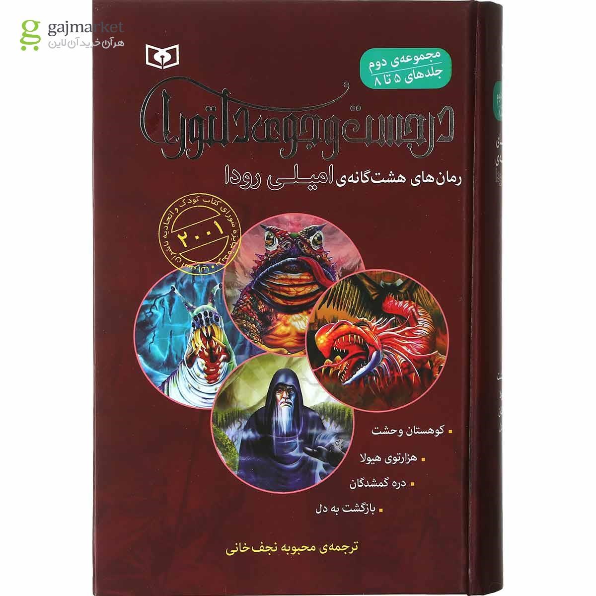 تصویر از کتاب در جست و جوی دلتورا مجموعه دوم جلدهای 5 تا 8