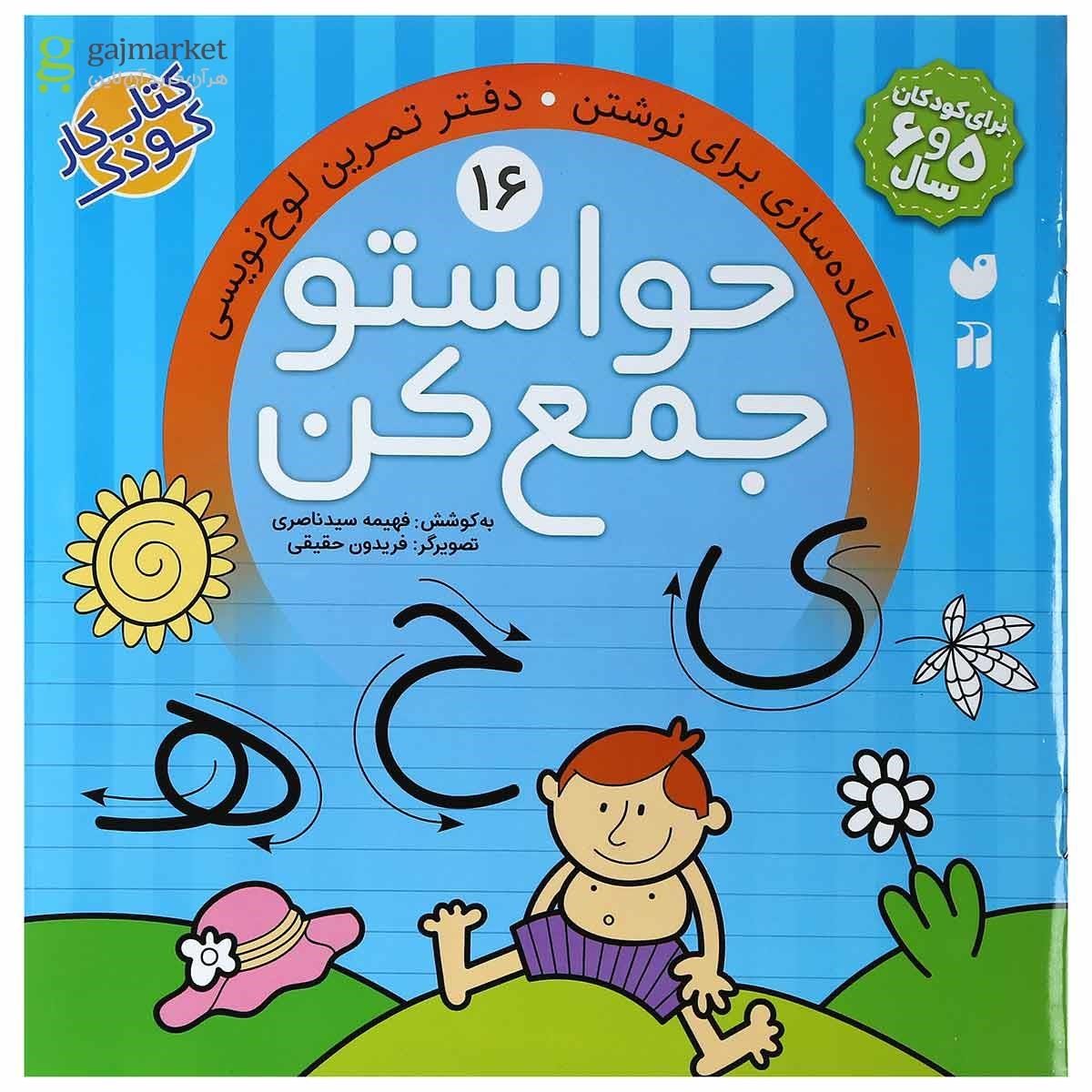 تصویر از کتاب آماده سازی برای نوشتن مجموعه حواستو جمع کن جلد 16