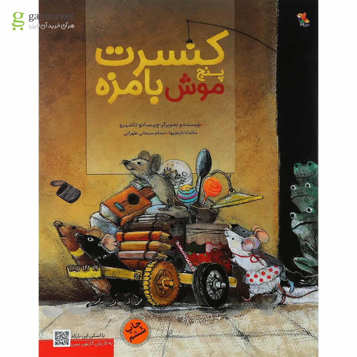 تصویر از کتاب کنسرت پنج موش بامزه از مجموعه داستان و کارتون