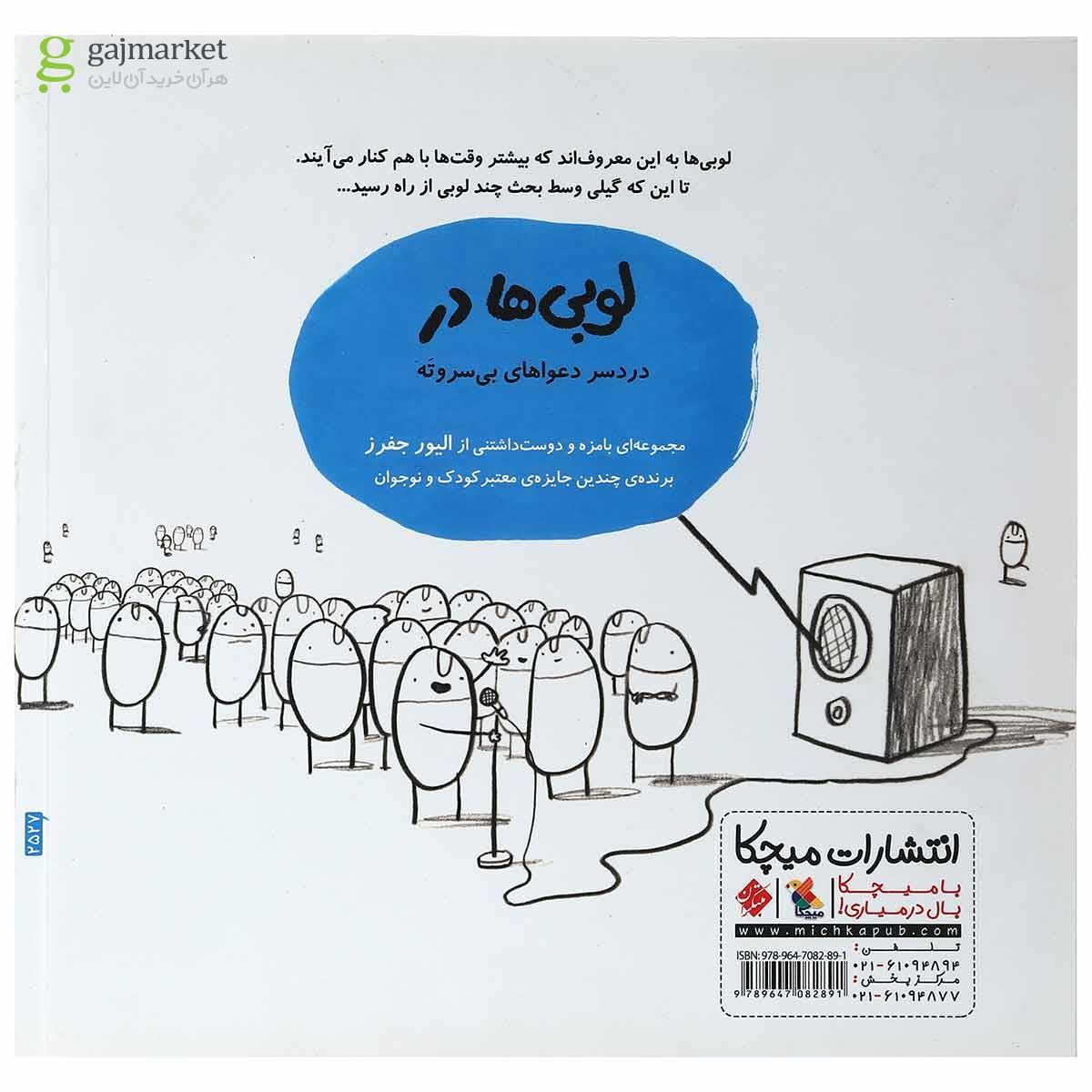 تصویر از کتاب لوبی ها در من نبودم
