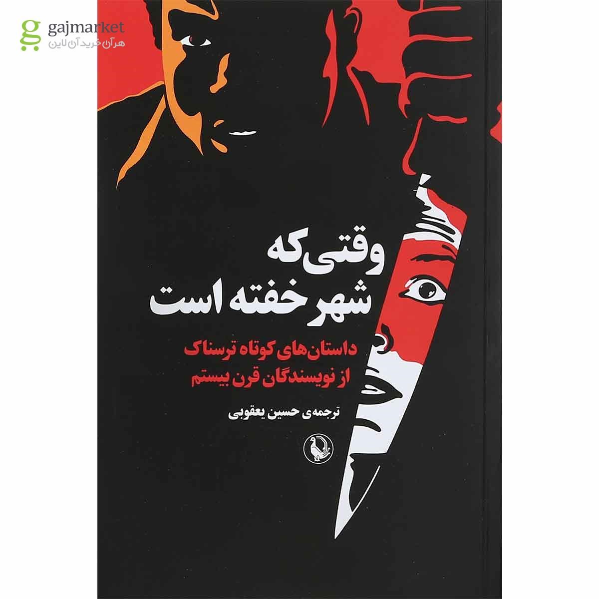 تصویر از کتاب وقتی که شهر خفته است