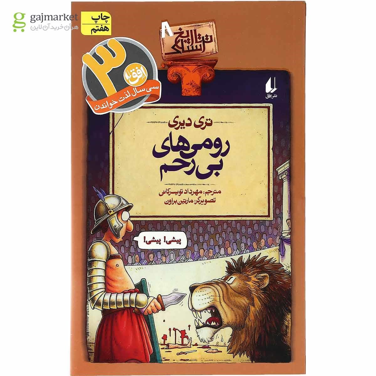 تصویر از مجموعه 8 جلدی کتاب تاریخ ترسناک قاب دار