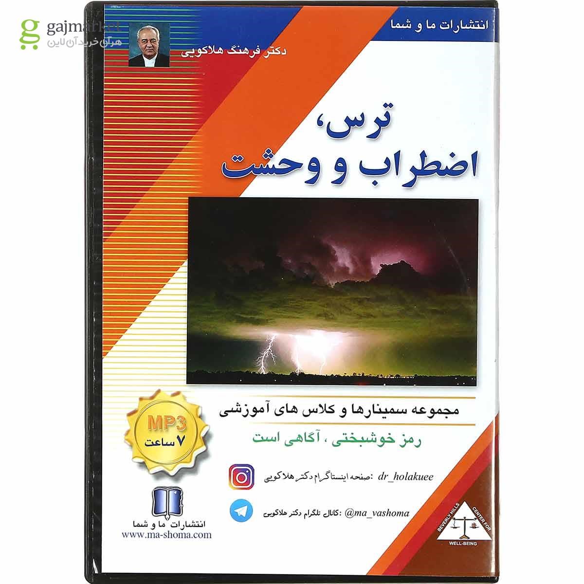 تصویر از لوح فشرده ترس اضطراب و وحشت