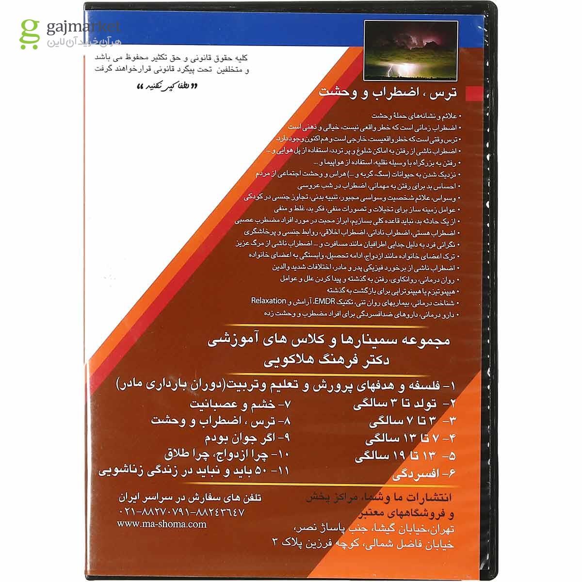 تصویر از لوح فشرده ترس اضطراب و وحشت