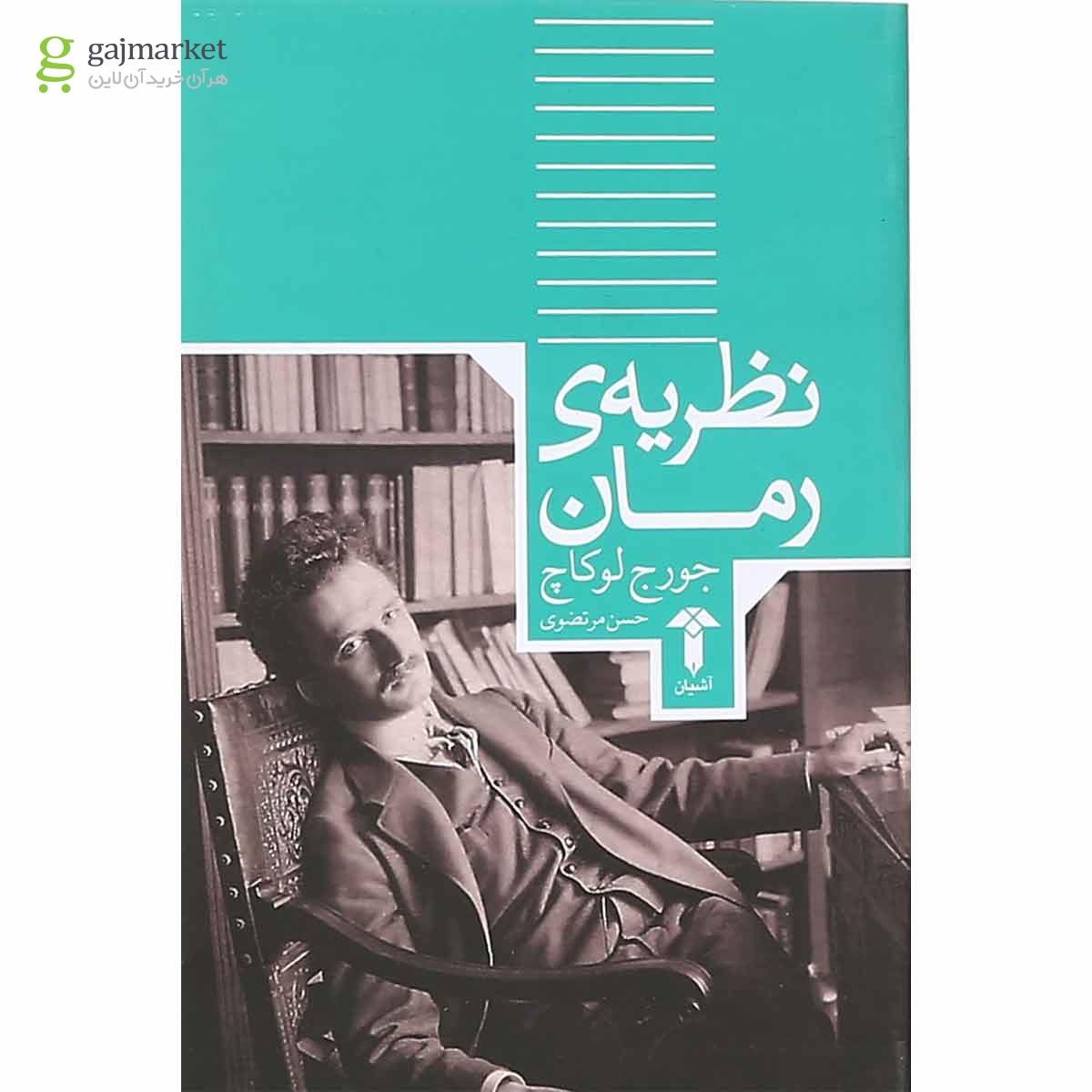 تصویر از کتاب نظریه رمان