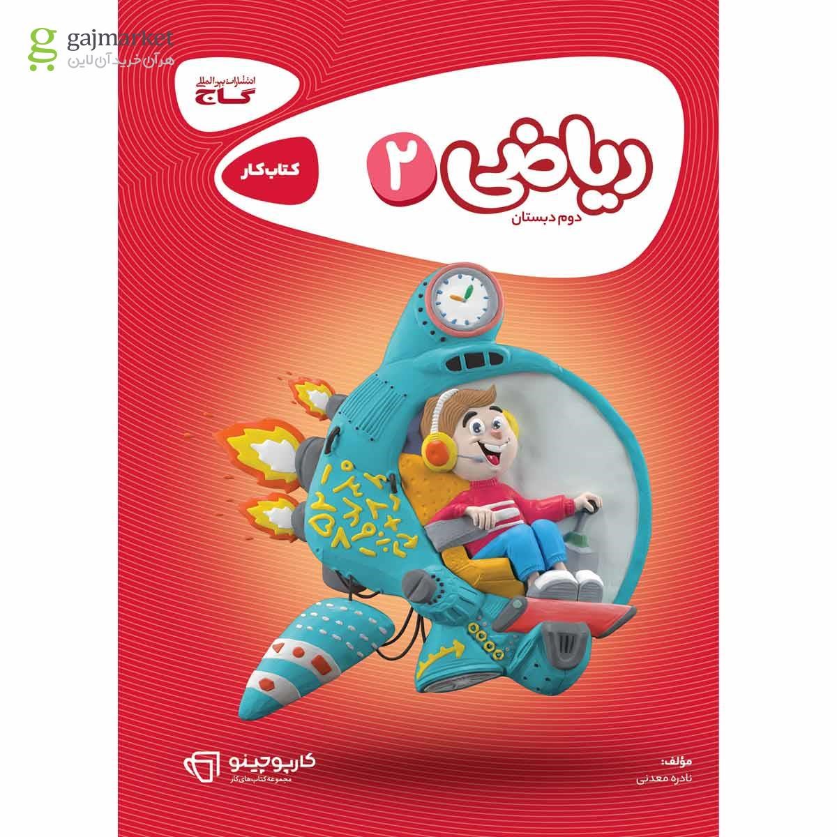 تصویر از کتاب ریاضی دوم سری کارپوچینو